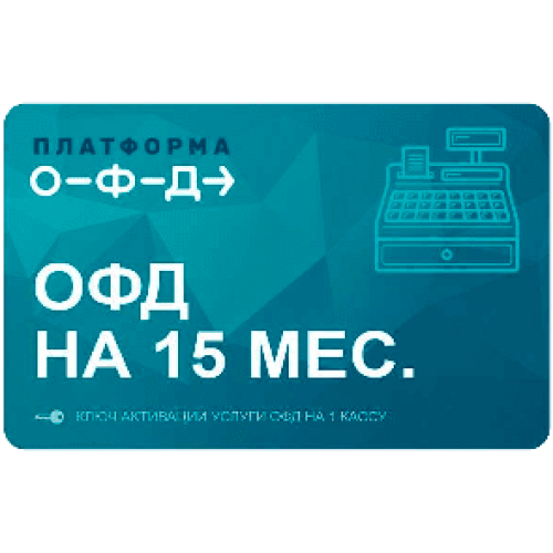 Код активации Промо тарифа 15 (ПЛАТФОРМА ОФД) купить в Ессентуках